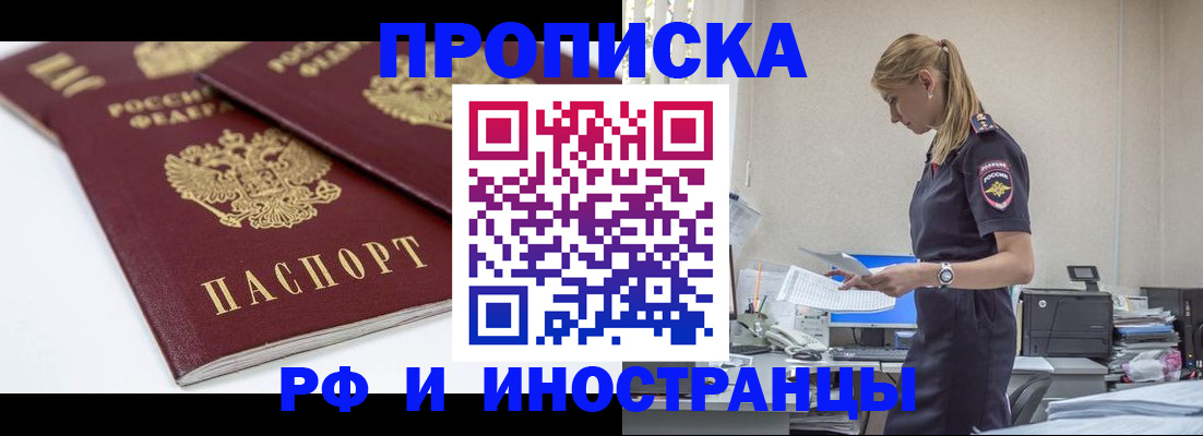 купить прописку в Снежинске